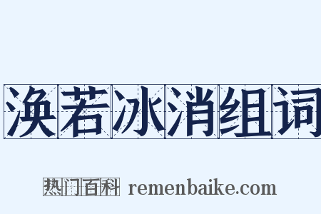 涣若冰消组词是什么意思的图片
